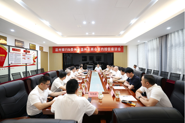 2023.7.16溫州銀行與貴州省溫州總商會(huì)開展簽約授信戰(zhàn)略合作35.png